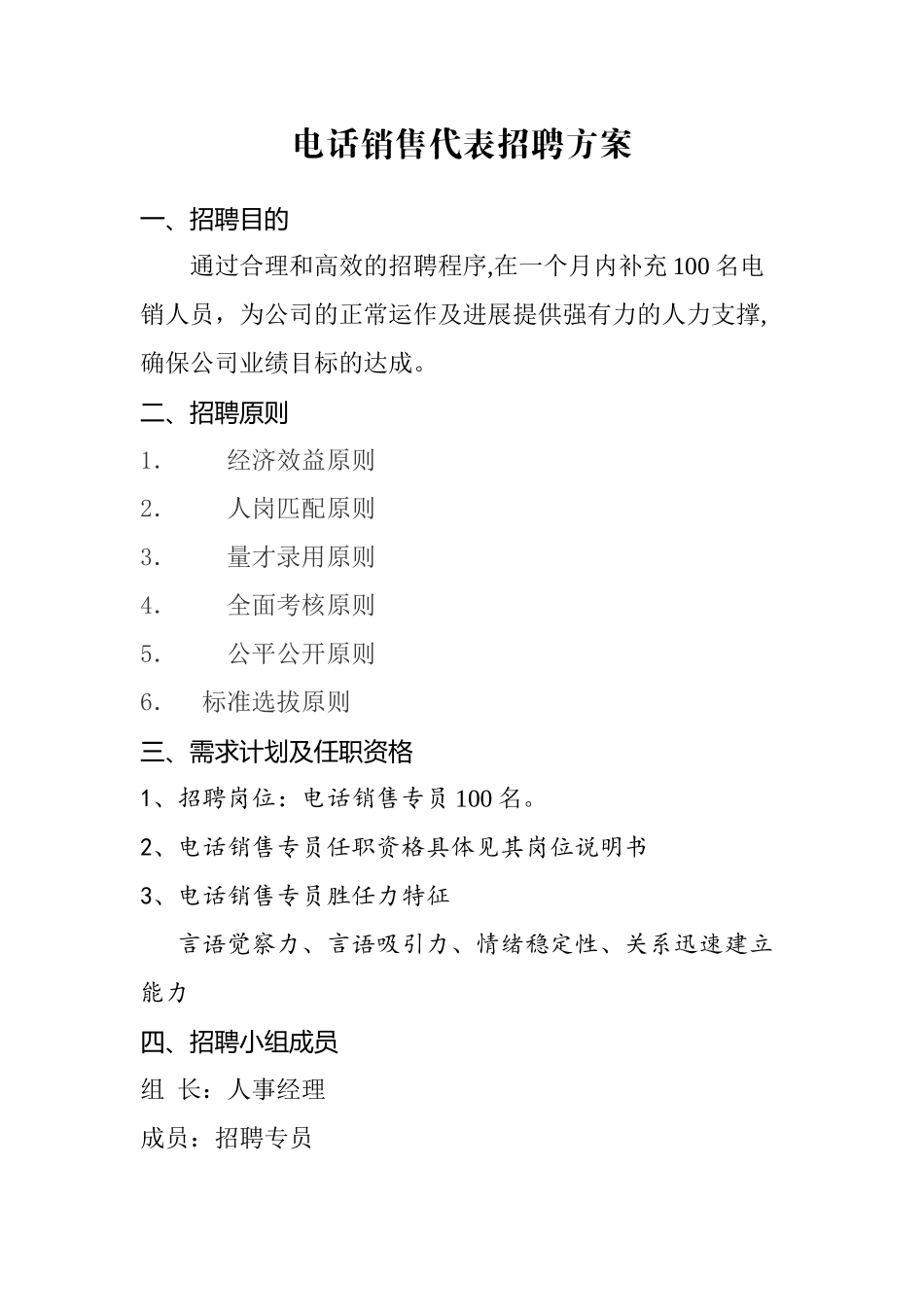 电话销售员招聘方案及岗位说明书(DOC)_第1页