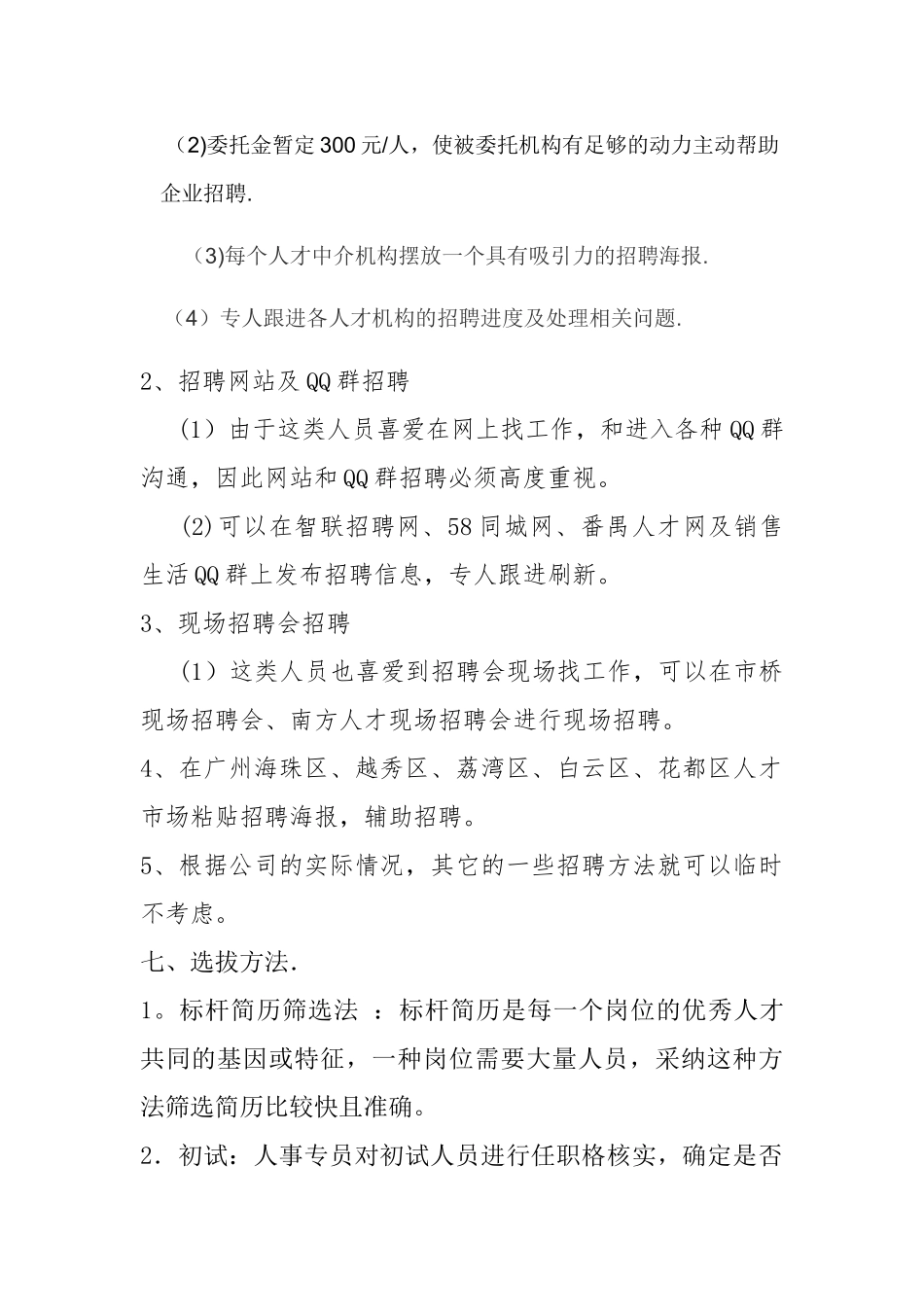 电话销售员招聘方案及岗位说明书_第3页