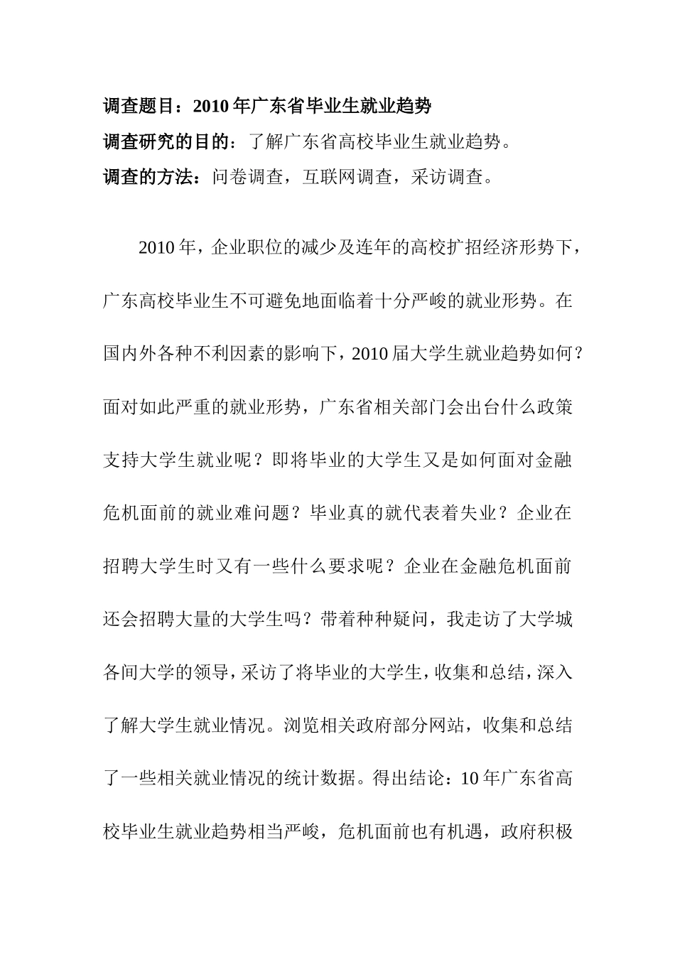 广东省毕业生就业趋势  调查报告_第1页