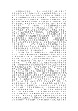 电话销售实习报告