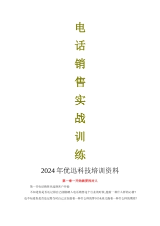 电话销售实战训练