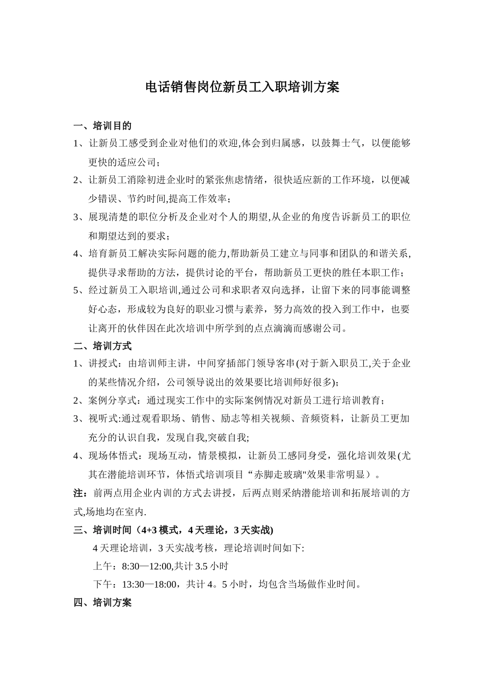 电话销售岗位新员工入职培训方案_第1页