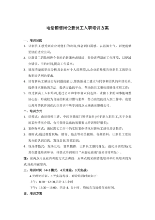 电话销售岗位新员工入职培训方案
