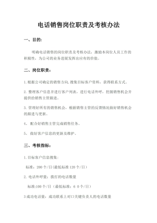 电话销售岗位职责及考核办法