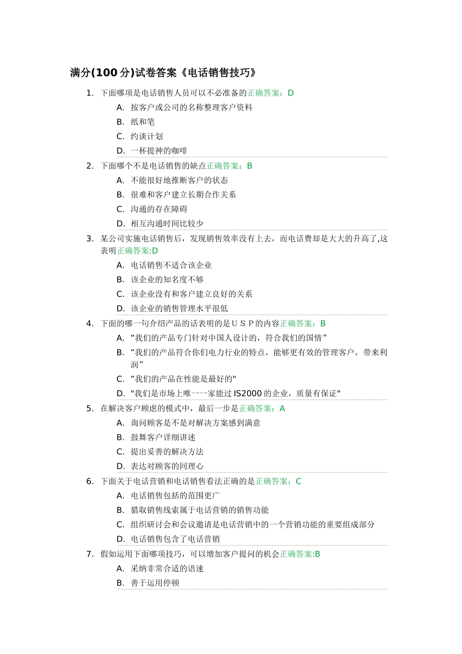 电话销售技巧-试卷满分_第1页