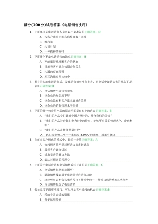 电话销售技巧-试卷满分