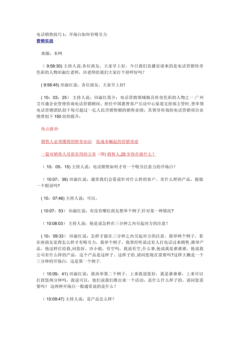 电话销售技巧1：开场白如何有吸引力_第1页