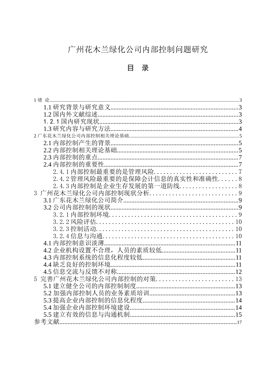 广州花木兰绿化公司内部控制问题研究   工商管理专业_第1页