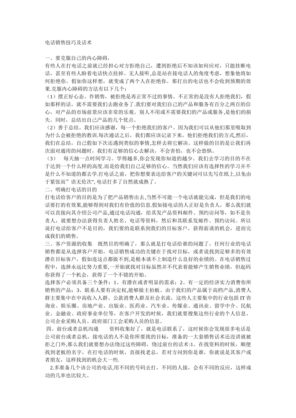 电话销售技巧及话术_第1页