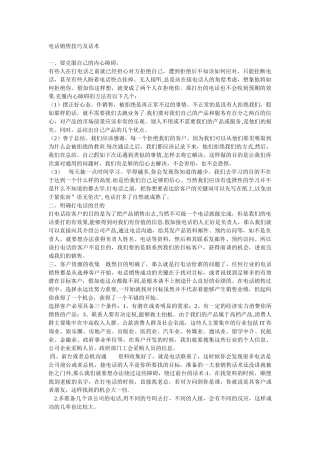 电话销售技巧及话术