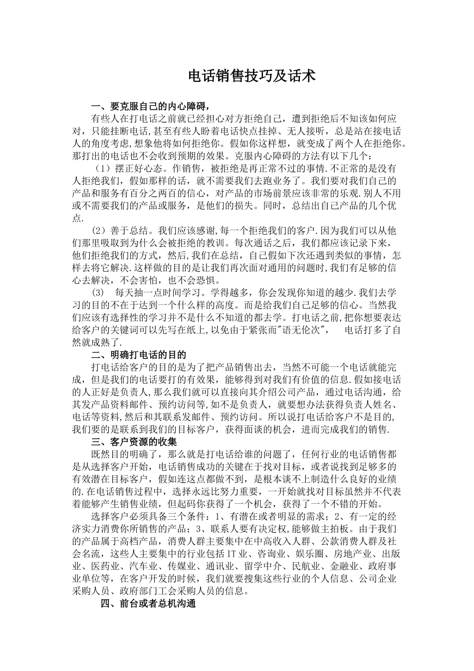 电话销售技巧及话术_第1页