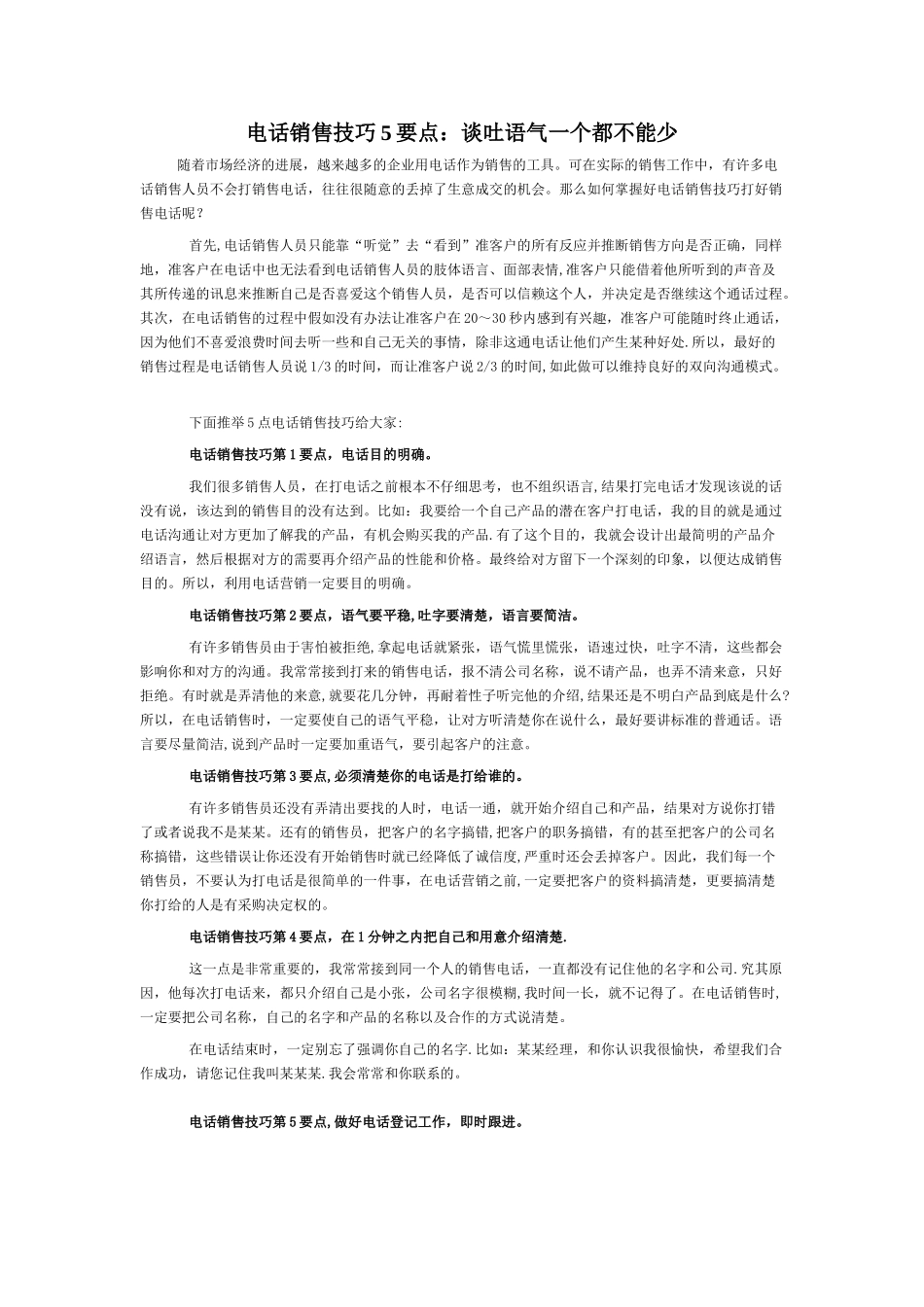 电话销售技巧5要点谈吐语气一个都不能少_第1页