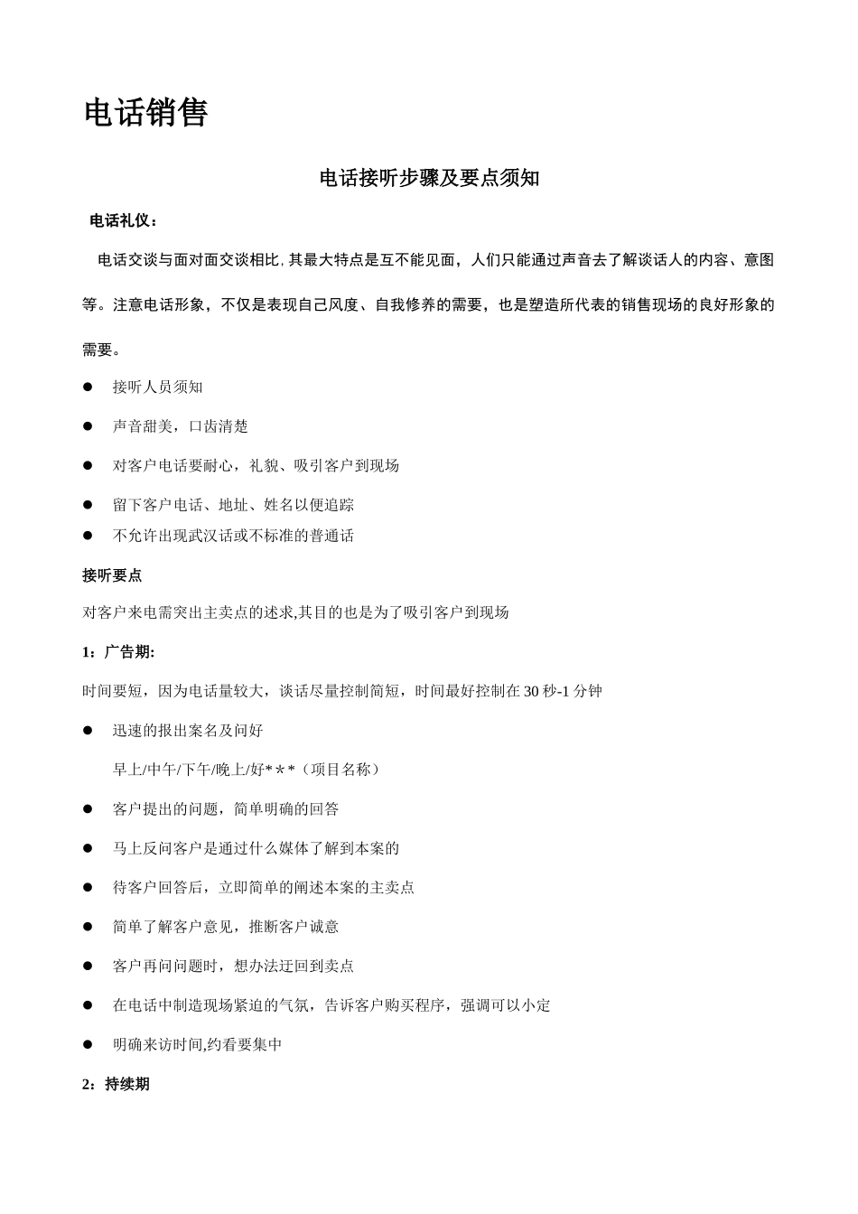 电话销售礼仪全Q_第1页