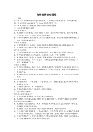 电话销售管理制度