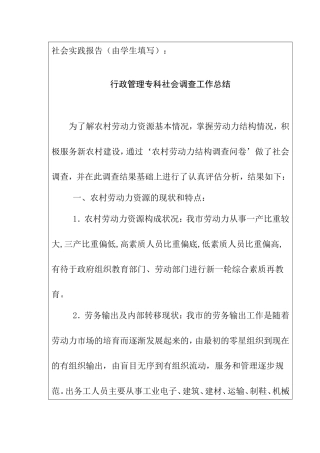 行政管理专科社会调查工作总结