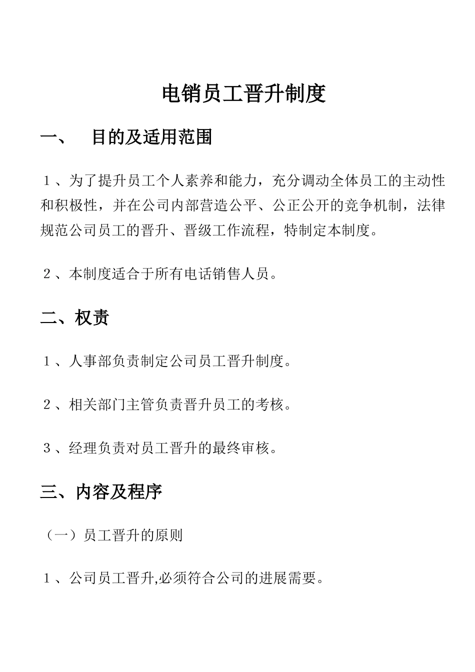 电话销售职位晋升制度_第1页