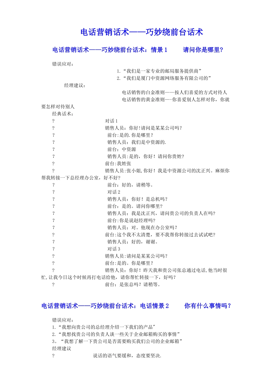 电话销售话术--绕前台_第1页