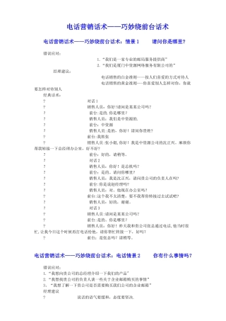 电话销售话术--绕前台