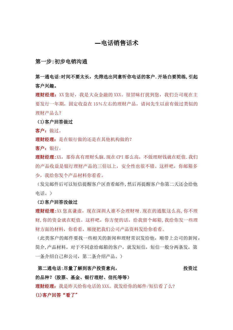 电话销售话术_第1页