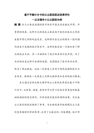 行政管理专业 基于平衡计分卡的公立医院医改效果评价