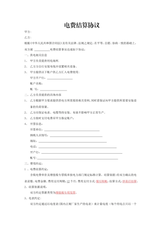电费----结算协议