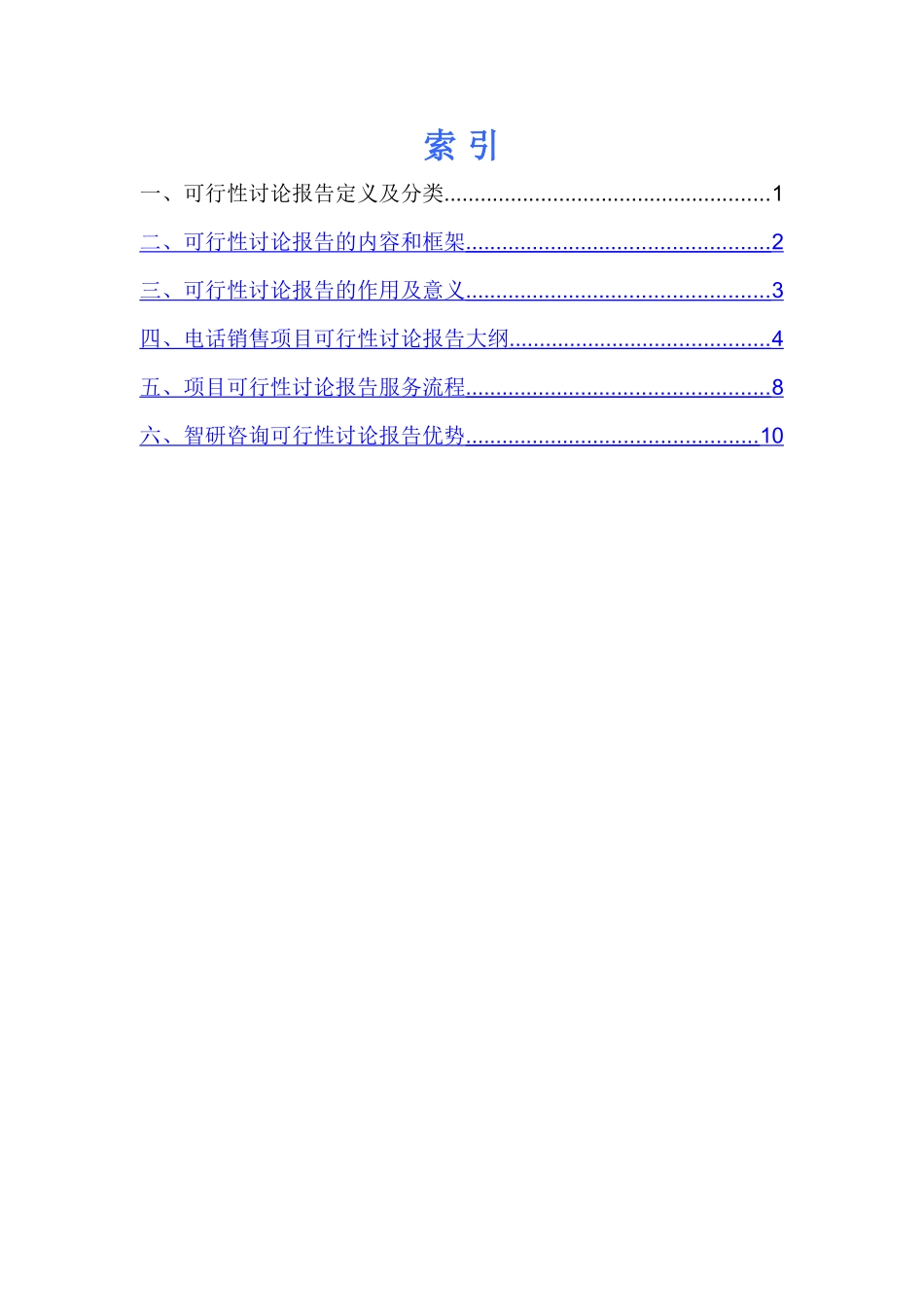 电话销售项目可行性研究报告_第2页