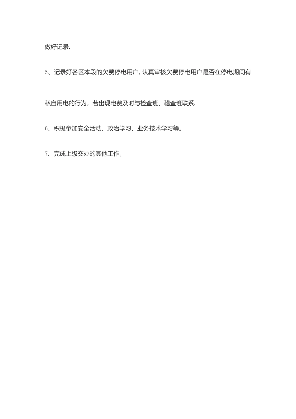 电费核算员岗位职责及工作标准_第3页