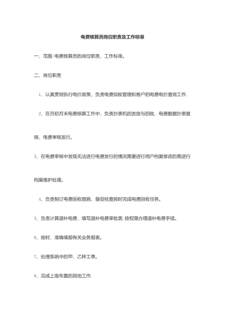 电费核算员岗位职责及工作标准