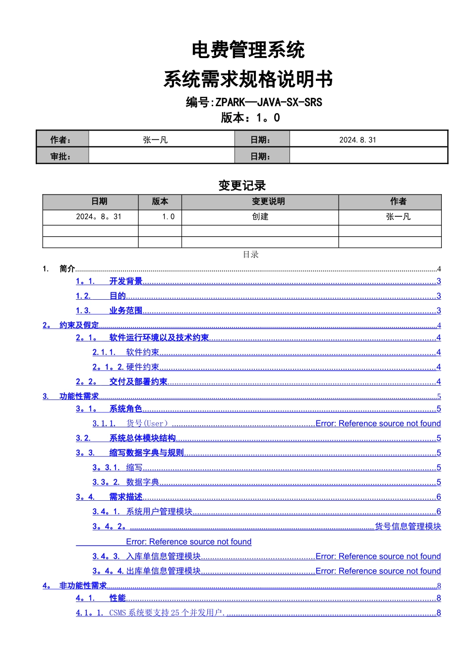 电费管理系统需求规格说明书_第1页