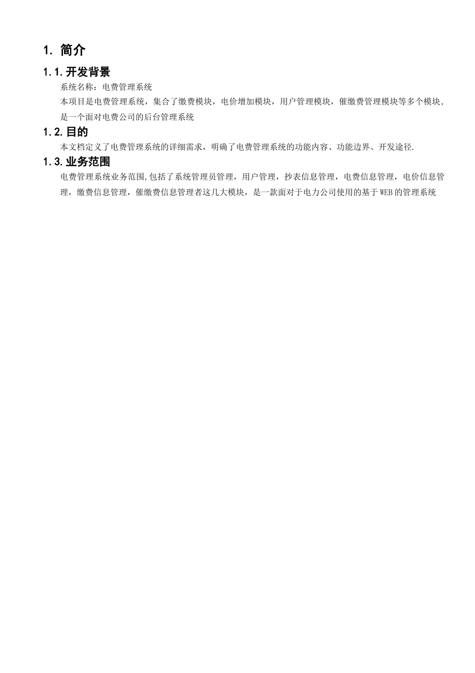 电费管理系统需求规格说明书_第3页