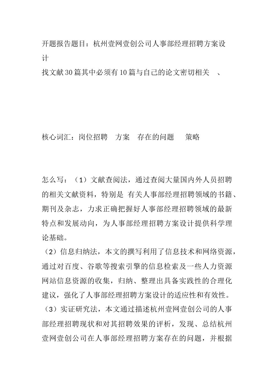 杭州壹网壹创公司人事部经理招聘方案设计  人力资源管理专业_第1页