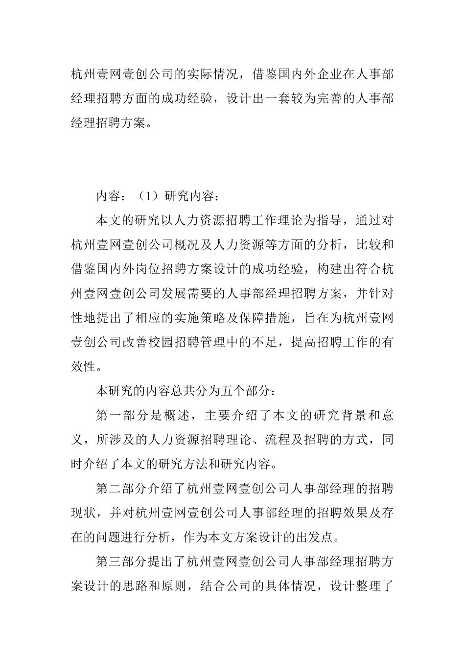 杭州壹网壹创公司人事部经理招聘方案设计  人力资源管理专业_第2页