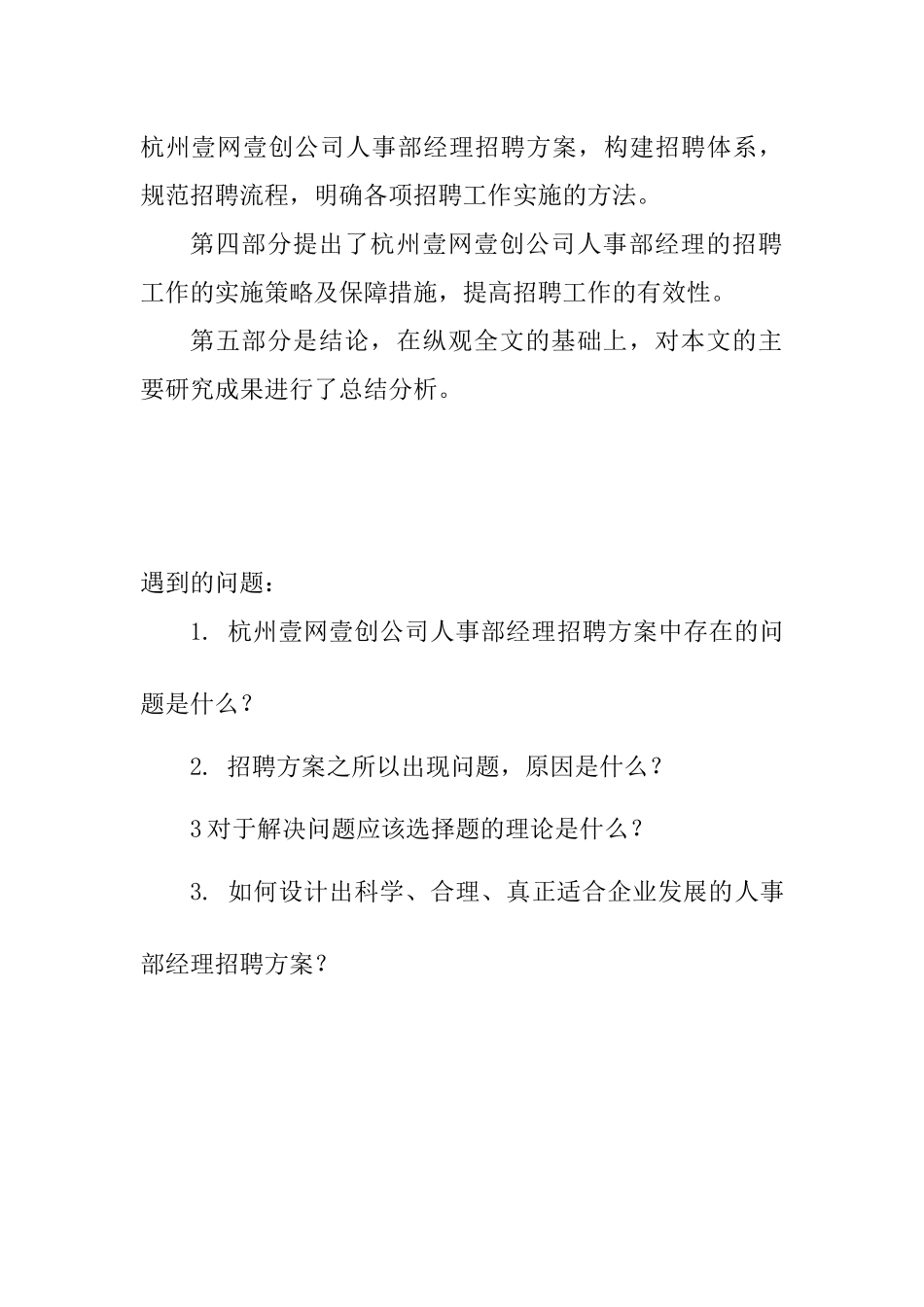 杭州壹网壹创公司人事部经理招聘方案设计  人力资源管理专业_第3页