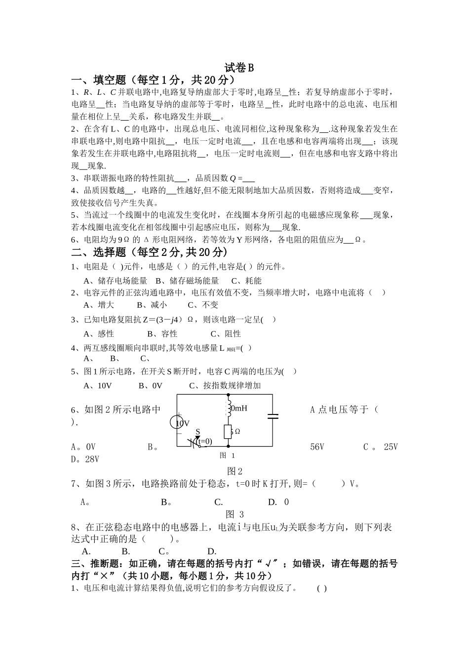 电路分析试卷B及答案_第1页