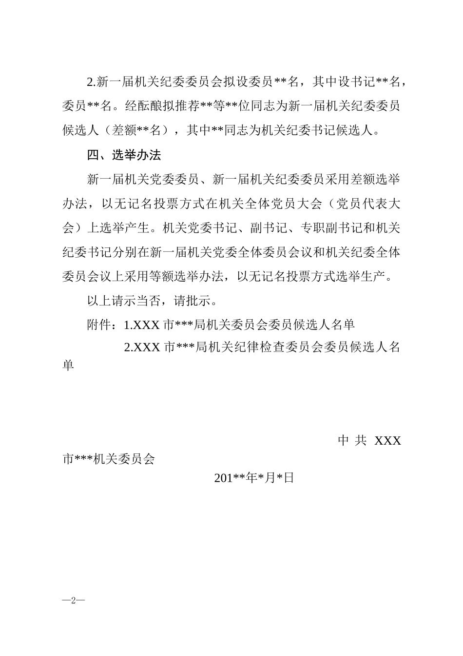 换届及增补委员换届选举的请示_第2页