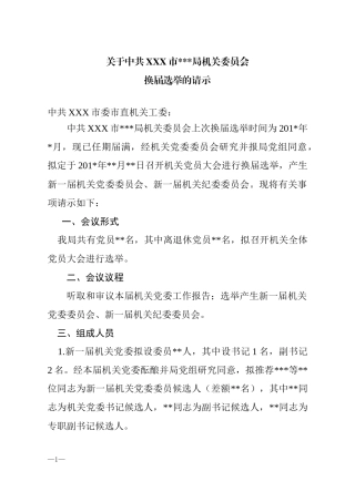 换届及增补委员换届选举的请示