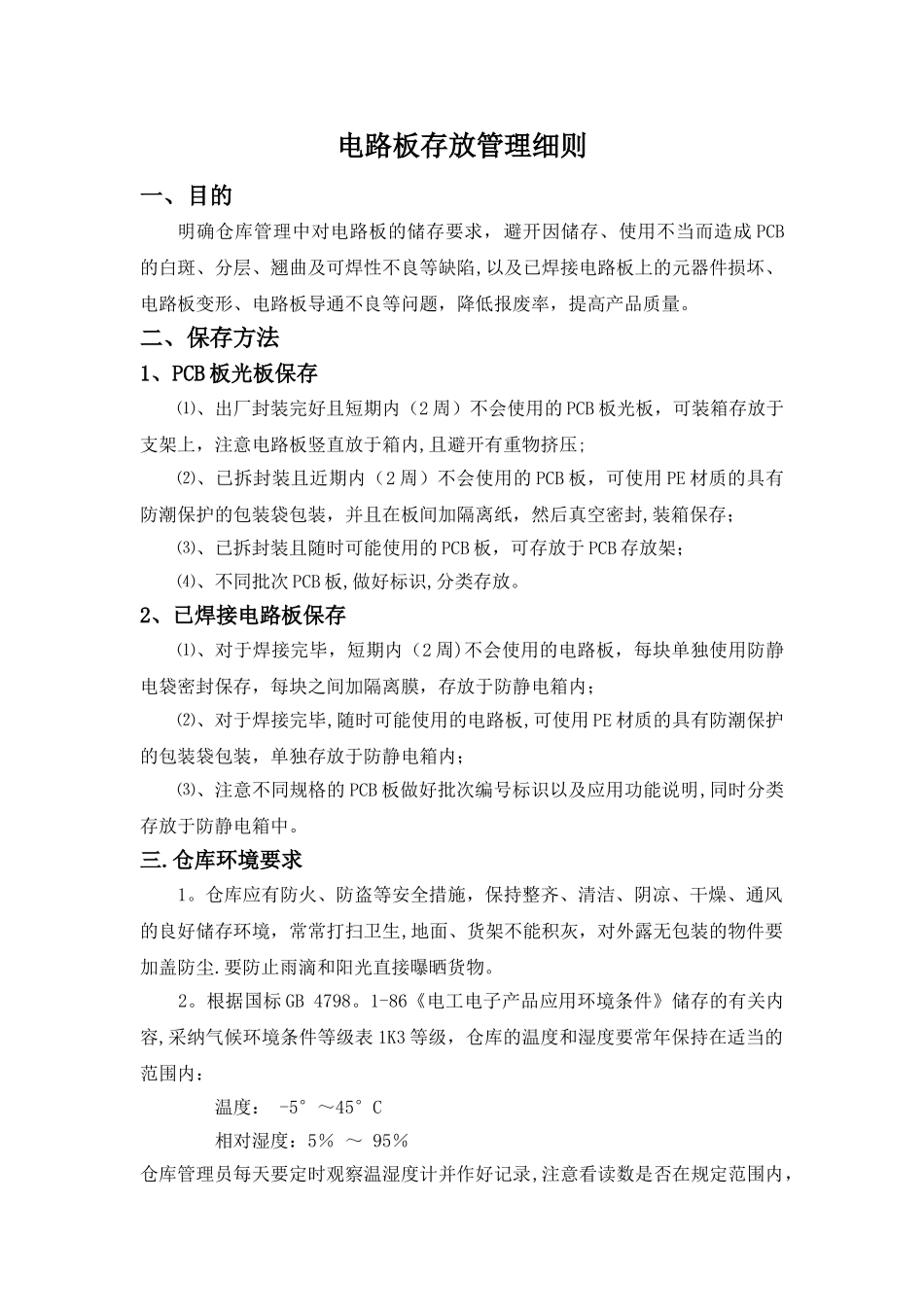 电路板存放管理细则_第1页