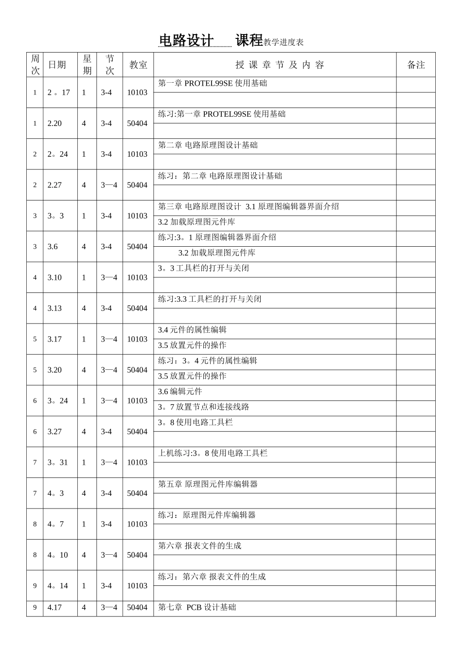 电路设计教学进度表1_第1页