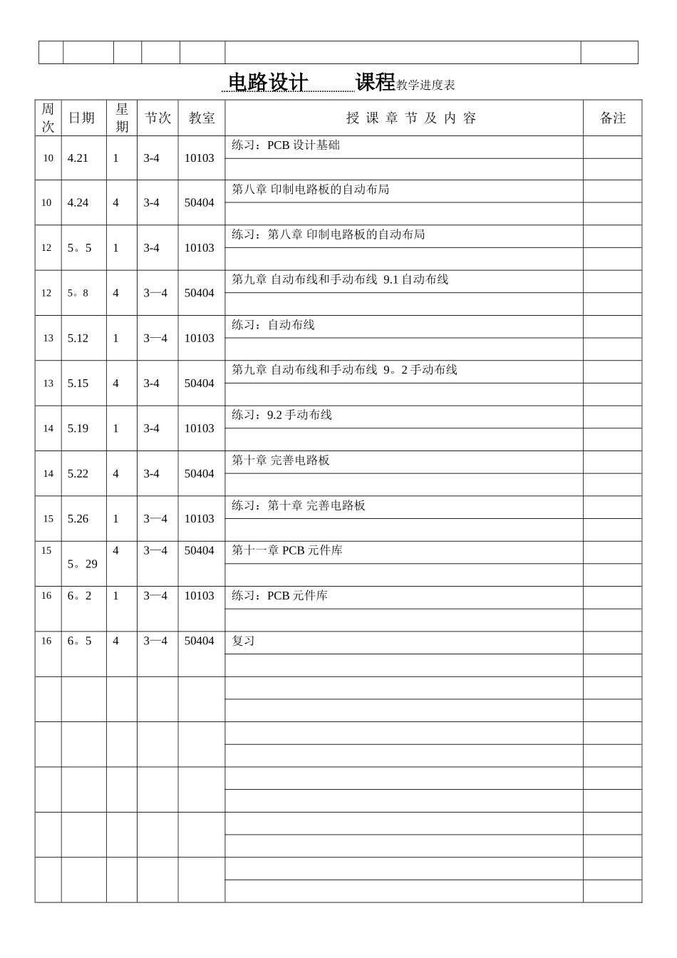 电路设计教学进度表1_第2页