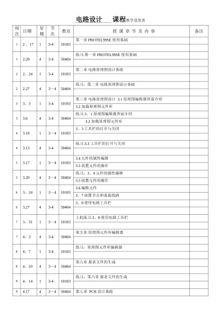 电路设计教学进度表1