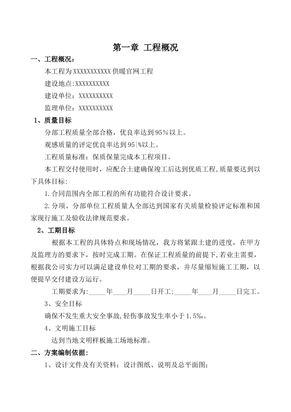 电采暖施工组织设计———技术标_第1页