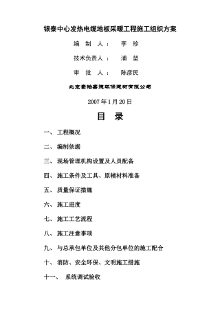 电采暖施工组织方案