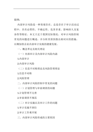 会计学专业 内部审计风险研究