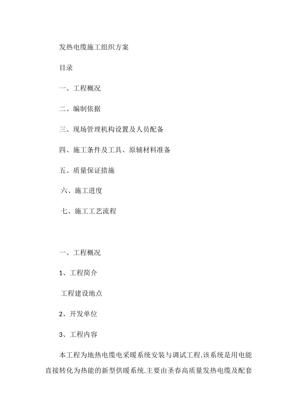 电采暖电力配套及施工方案_第1页