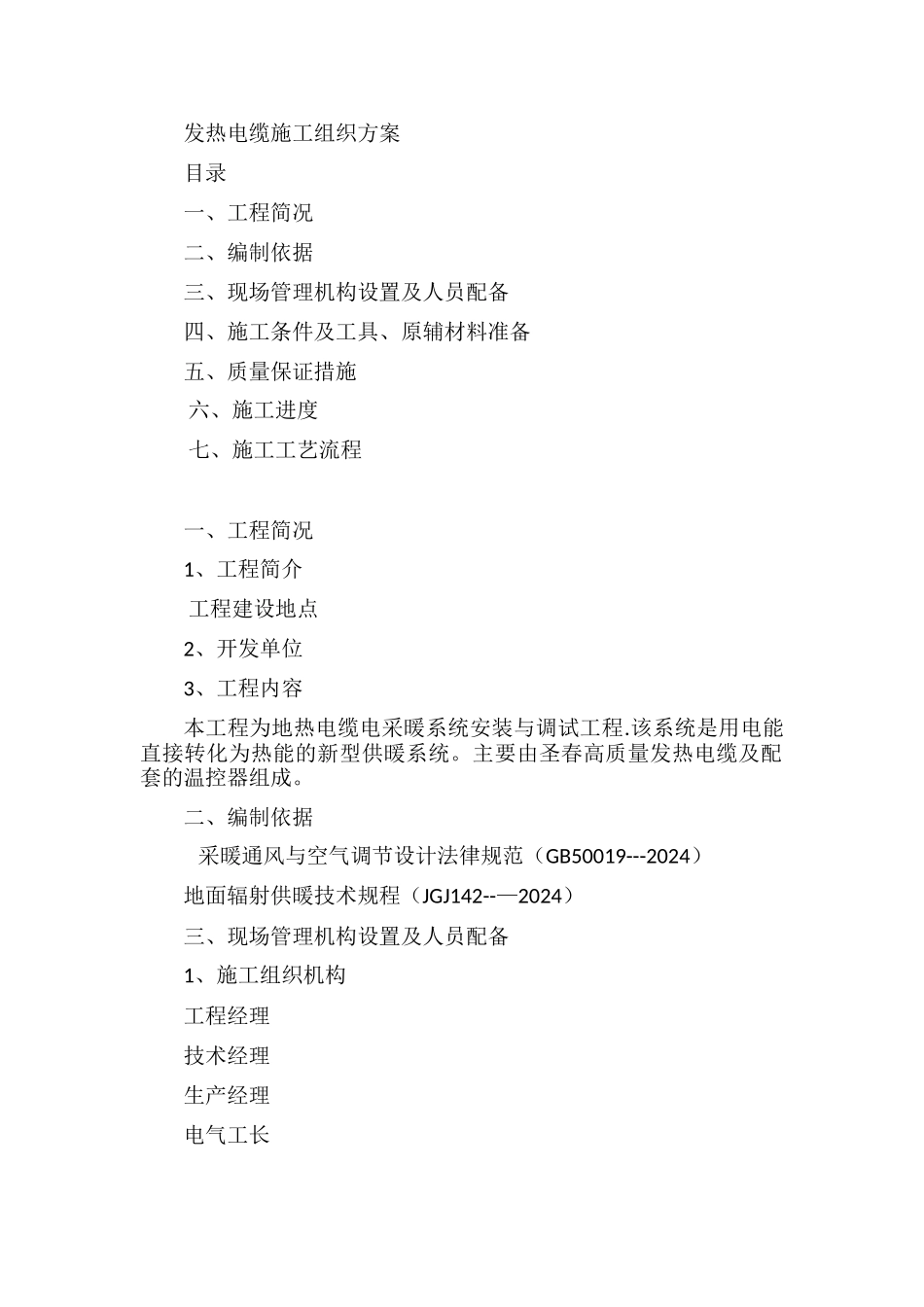 电采暖电力配套及施工方案_第1页