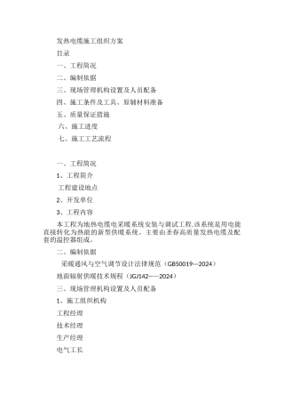 电采暖电力配套及施工方案
