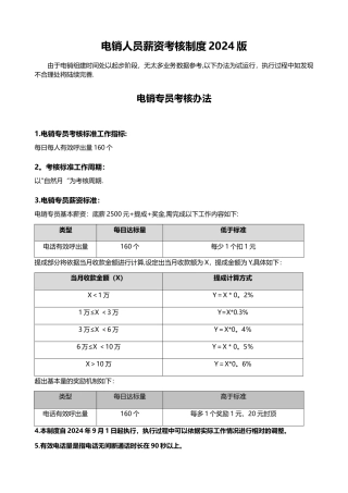 电销员工薪资考核制度