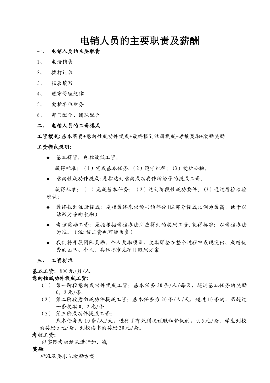 电销人员薪酬、考核办法_第1页