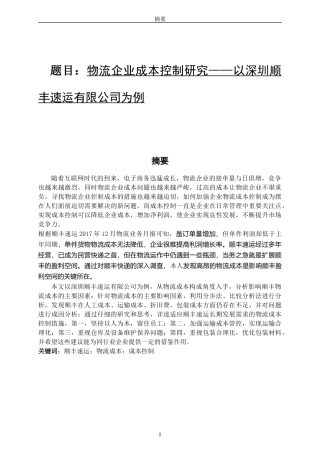 会计学专业 物流企业成本控制研究——以深圳顺丰速运有限公司为例