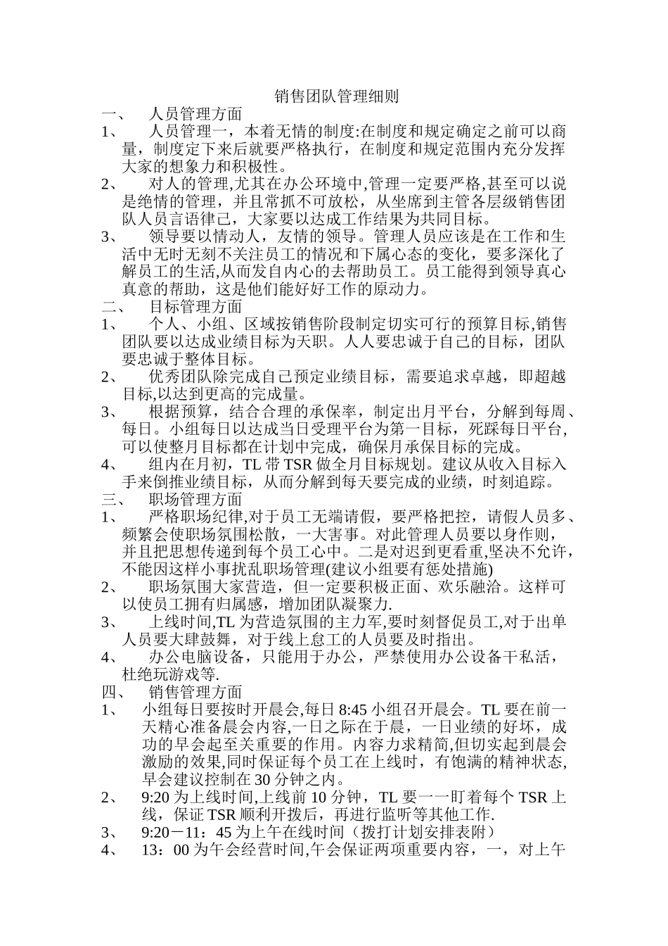 电销团队管理细则_第1页